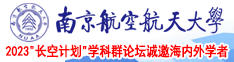狂艹Jk美女南京航空航天大学2023“长空计划”学科群论坛诚邀海内外学者